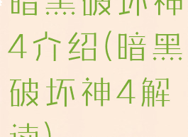 暗黑破坏神4介绍(暗黑破坏神4解读)