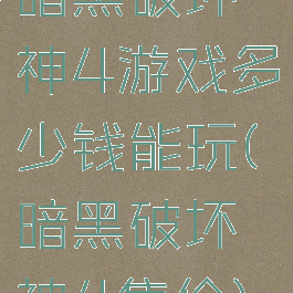 暗黑破坏神4游戏多少钱能玩(暗黑破坏神4售价)