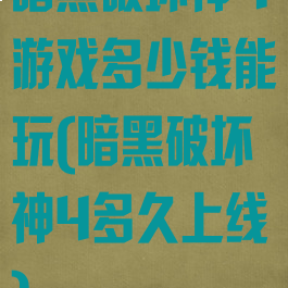 暗黑破坏神4游戏多少钱能玩(暗黑破坏神4多久上线)