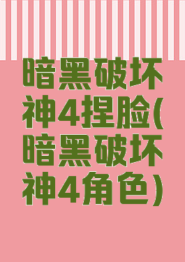 暗黑破坏神4捏脸(暗黑破坏神4角色)