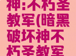 暗黑破坏神:不朽圣教军(暗黑破坏神不朽圣教军巅峰加点)