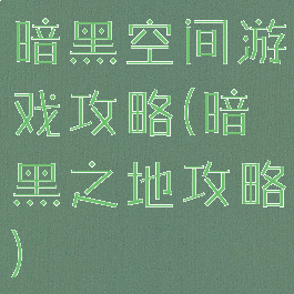 暗黑空间游戏攻略(暗黑之地攻略)