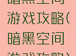 暗黑空间游戏攻略(暗黑空间游戏攻略)
