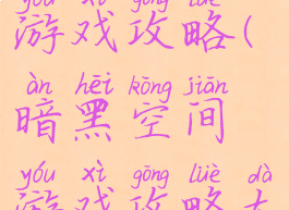 暗黑空间游戏攻略(暗黑空间游戏攻略大全)