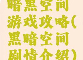 暗黑空间游戏攻略(黑暗空间剧情介绍)