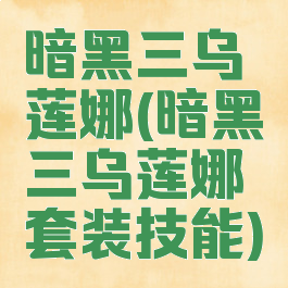 暗黑三乌莲娜(暗黑三乌莲娜套装技能)