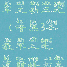 暗黑三圣教军主动三光(暗黑3圣教军三光流巅峰加点)