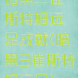 暗黑三崔斯特姆远足成就(暗黑3崔斯特姆远足)