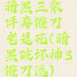 暗黑三散件毒镰刀老是死(暗黑破坏神3镰刀流)