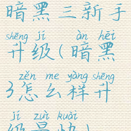 暗黑三新手升级(暗黑3怎么样升级最快)