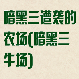 暗黑三遭袭的农场(暗黑三牛场)