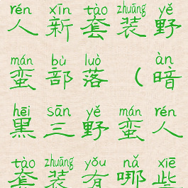 暗黑三野蛮人新套装野蛮部落(暗黑三野蛮人套装有哪些)