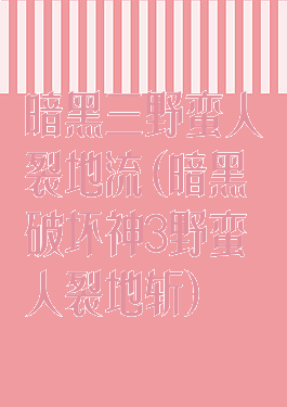 暗黑三野蛮人裂地流(暗黑破坏神3野蛮人裂地斩)