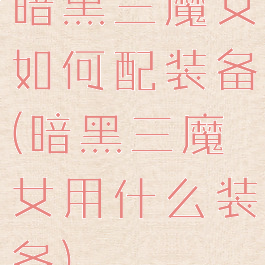 暗黑三魔女如何配装备(暗黑三魔女用什么装备)