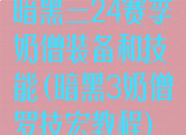 暗黑三24赛季奶僧装备和技能(暗黑3奶僧罗技宏教程)