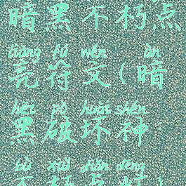 暗黑不朽点亮符文(暗黑破坏神:不朽点灯)