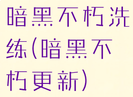 暗黑不朽洗练(暗黑不朽更新)