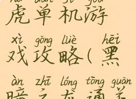 暗黑之龙黑虎单机游戏攻略(黑暗之龙通关攻略)