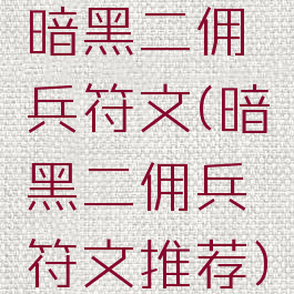 暗黑二佣兵符文(暗黑二佣兵符文推荐)