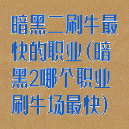 暗黑二刷牛最快的职业(暗黑2哪个职业刷牛场最快)
