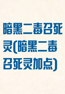 暗黑二毒召死灵(暗黑二毒召死灵加点)