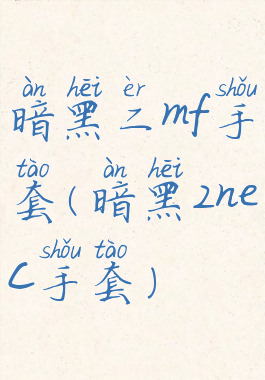 暗黑二mf手套(暗黑2nec手套)