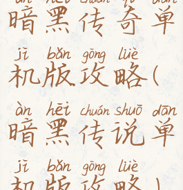 暗黑传奇单机版攻略(暗黑传说单机版攻略)