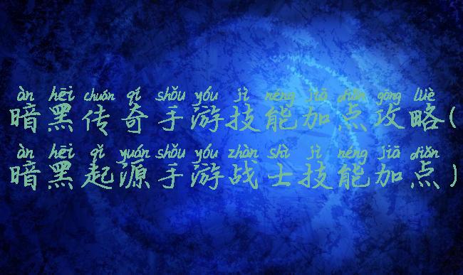 暗黑传奇手游技能加点攻略(暗黑起源手游战士技能加点)