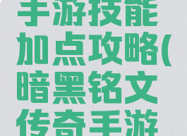 暗黑传奇手游技能加点攻略(暗黑铭文传奇手游版)