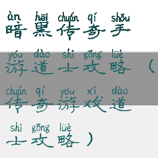 暗黑传奇手游道士攻略(传奇游戏道士攻略)