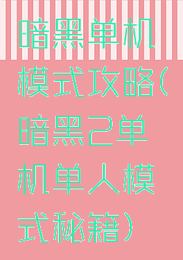 暗黑单机模式攻略(暗黑2单机单人模式秘籍)