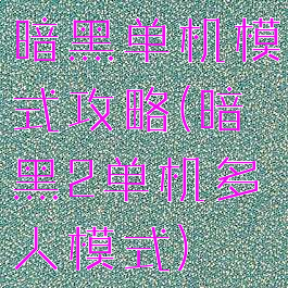 暗黑单机模式攻略(暗黑2单机多人模式)