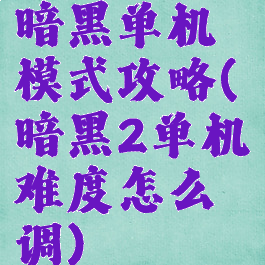 暗黑单机模式攻略(暗黑2单机难度怎么调)