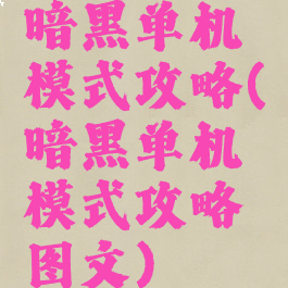 暗黑单机模式攻略(暗黑单机模式攻略图文)