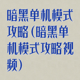 暗黑单机模式攻略(暗黑单机模式攻略视频)
