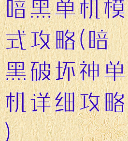 暗黑单机模式攻略(暗黑破坏神单机详细攻略)