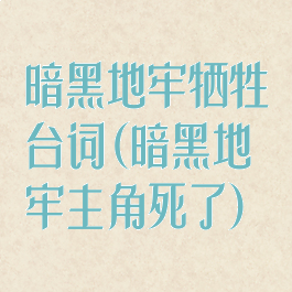 暗黑地牢牺牲台词(暗黑地牢主角死了)