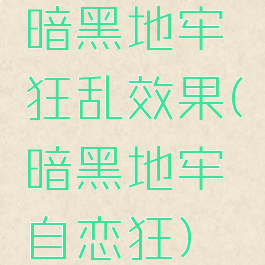 暗黑地牢狂乱效果(暗黑地牢自恋狂)