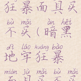 暗黑地牢狂暴面具买不买(暗黑地牢狂暴面具买不买装备)