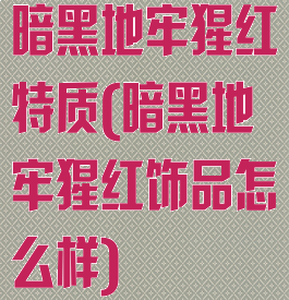暗黑地牢猩红特质(暗黑地牢猩红饰品怎么样)
