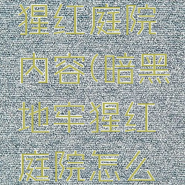 暗黑地牢猩红庭院内容(暗黑地牢猩红庭院怎么开)