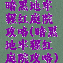 暗黑地牢猩红庭院攻略(暗黑地牢猩红庭院攻略)