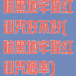 暗黑地牢猩红诅咒好不好(暗黑地牢猩红诅咒概率)