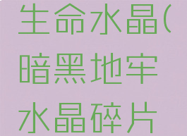 暗黑地牢生命水晶(暗黑地牢水晶碎片代码)