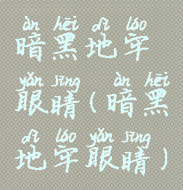 暗黑地牢眼睛(暗黑地牢眼睛)