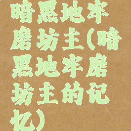 暗黑地牢磨坊主(暗黑地牢磨坊主的记忆)