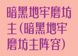 暗黑地牢磨坊主(暗黑地牢磨坊主阵容)