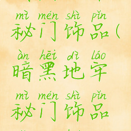 暗黑地牢秘门饰品(暗黑地牢秘门饰品怎么获得)