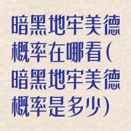 暗黑地牢美德概率在哪看(暗黑地牢美德概率是多少)