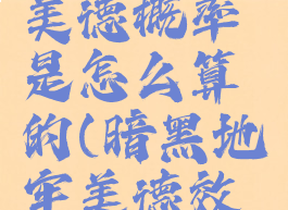 暗黑地牢美德概率是怎么算的(暗黑地牢美德效果具体)